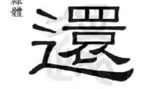 還 还 also;in addition;more;still;else;still;yet;(hái )