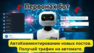 Первонах бот для телеграмм. Комментинг телеграм.