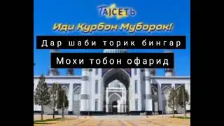 Табрикоти иди Курбон 2021!