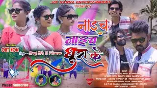 Naich Naich Dhura K | New Nagpuri Video Song 2024 | Fulkumari & Manoj Mahli | New Nagpuri Song |
