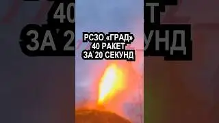40 РАКЕТ ЗА 20 СЕКУНД РСЗО «Град»