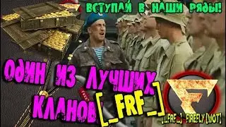 Обнова 1.2/Приглашение в КЛАН! World Of Tanks [_FRF_] Firefly [WoT] БУТЬ ЛУЧШИМ, ПРИСОЕДИНЯЙСЯ!