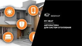 My Heat. Автоматика для систем отопления.