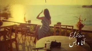 Elissa - Ana W Bass (Coming Soon) / اليسا - أنا وبس (قريباً)