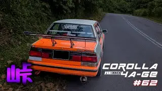 Toyota Corolla AE80 EE80 4A-GE 20v | 知知港TitiKong Touge | #62