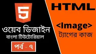 HTML CODING Part - 7 | HTML [Image] tag work | (Bangla Tutorial)