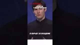 ЧТО НЕ ТАК С ПАВЛОМ ДУРОВЫМ?