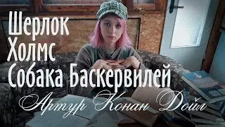 АРТУР КОНАН ДОЙЛ
