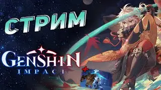 Стрим • Прохождение Genshin Impact #32,1 • История Кадзухи в конце которой отключили свет