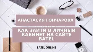 Как зайти в личный кабинет на сайте Batel