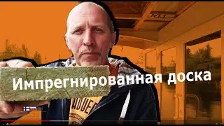НА ПЛАВУ. Выпуск №13. Импрегнированная доска на палубе хаусбота