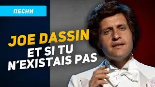 Перевод песни Джо Дассена Если б не было тебя (Joe Dassin Et si tu n'existais pas)