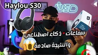 جربت أقوى سماعة من  Haylou s30  والنتيجة صادمة