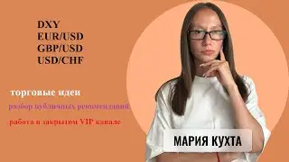 Торговые идеи на 30.09-04.10: #DXY #EURUSD #GBPUSD #USDCHF ➕ разбор по тс #защитный_трейдинг