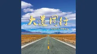 大道同行