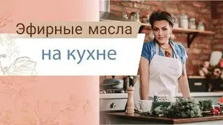 How to use essential oils in the kitchen?