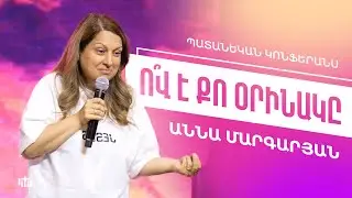 Ո՞վ Է Քո Օրինակը - Աննա Մարգարյան | Պատանեկան Կոնֆերանս 2024