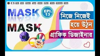 Illustrator Bangla Tutorial | Types of Masks | Epi.-13