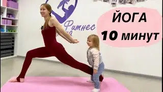 ЙОГА 10 минут на всё тело|| Йога когда нет времени