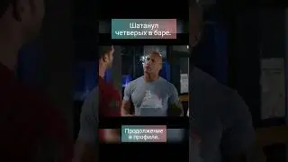Полтора шпиона. Дуэйн Джонсон. Кевин харт. #shorts #ДуэйнДжонсон #фильм #комедия #КевинХарт