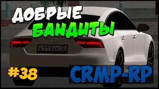 Добрые бандиты | #38 | CRMP-RP (CRMP)