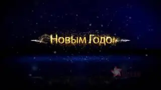 Новогоднее поздравление 11117