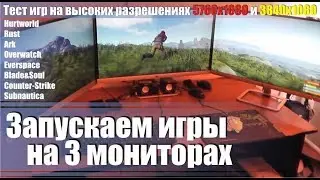 Как подключить 3 монитора и играть на разрешениях 5760x1080 и 3840x1080