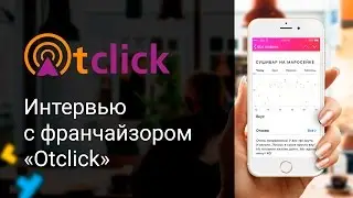 Otclick. Система обратной связи с клиентами.