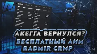 RADMIR | Бесплатный АИМ (stealth for r3 samp) | Переписал чит на r3 версию сампа, юзаем)