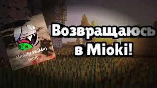 Вернулся в Mioki! | Бета - Тест | Снек - Пики | Ждите контент по Миоки!