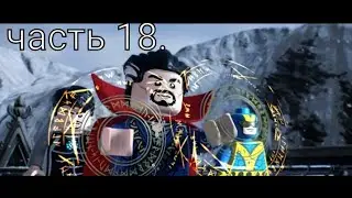 Lego Marvel Super Heroes 2-Прохождение Часть 18.Планета Эго.