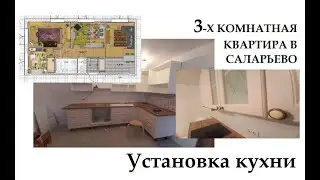 Кухня в ЖК Саларьево парк.Устанавливаем .