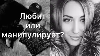 ЛЮБИТ ИЛИ МАНИПУЛИРУЕТ?