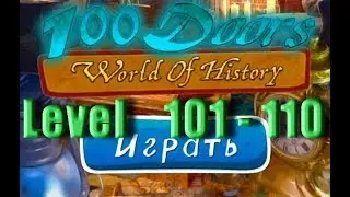 100 doors world of history - Level 101 - 110 - 100 дверей мир истории