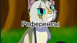 Референсы для МАПА | Это свершилось