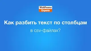 Как разбить текст по столбцам в сsv файлах? How-To #24