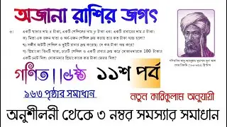 অজানা রাশির জগৎ ।। ১১শ পর্ব ।। অনুশীলনীর ৩ নং সমস্যার সমাধান ।। ১৬৩ পৃষ্ঠা