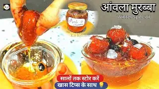 Amla Murabba Recipe | सालों साल चलने वाला आंवले का मुरब्बा बनाने का सही तरीके | by 