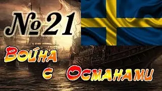 Прохождение Empire: Total War за Швецию на Максималке. Часть 21 - Война с Османами.
