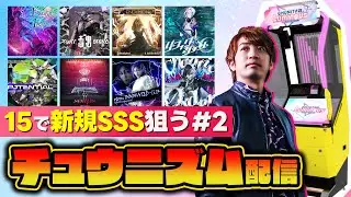 【CHUNITHM】レベル15で新規SSS出るまでやるッ！！！#2【音ゲー / チュウニズム / ルミナス / DOLCE.】