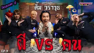 PPG GHOST SS2 : ตั้ม วราวุธ [EP9] “ผี VS คน
