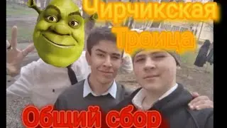 Чирчикская Троица #чирчик #троицк #film #комедия #мюзикл #sgw #нупогоди