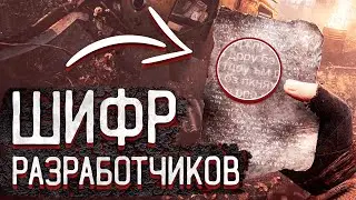 РАСКРЫТ ГЛАВНЫЙ СЕКРЕТ STALKER 2! - ЗАПИСКА С ШИФРОМ ОТ РАЗРАБОТЧИКОВ (НОВОСТИ ИГР, 2021)