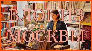 ВЛОГ ИЗ МОСКВЫ