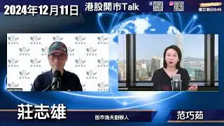 【開市Talk】恒指已搵到底 但消息未夠谷到高位｜美國經濟 抄阿根庭？揀估值吸引的Trump trade 股｜TSLA無限空間 估值唔離譜｜美股揀細型金融股：莊志雄 (11/12/2024)