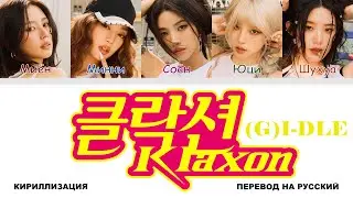 (G)I-DLE - Klaxon [перевод на русский | color-coded | кириллизация]