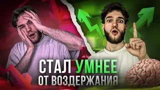 СТАЛ УМНЕЕ НА ВОЗДЕРЖАНИИ. МОЙ ОПЫТ. ИССЛЕДОВАНИЯ NOFAP