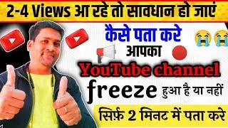 🔴 YouTube channel freeze हुआ है? 📢 कैसे पता करे?। 🔥how to freeze YouTube channel? 2023