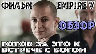 Фильм Empire V - ОБЗОР