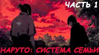 СБОРНИК #1 [ Наруто система семьи ]  \ Альтернативный сюжет наруто